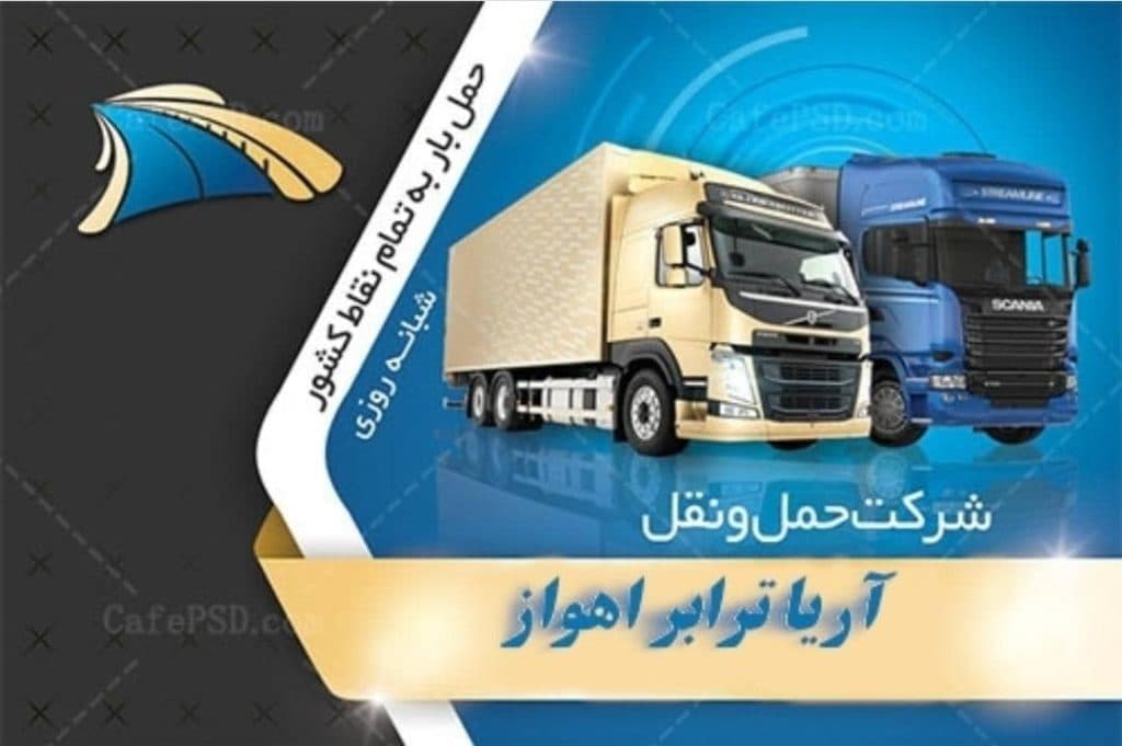 شرکت حمل و نقل و باربری آریا ترابر اهواز در آبادان