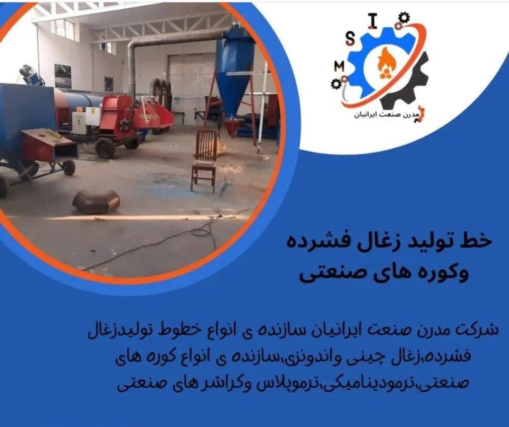 ساخت و فروش دستگاه ذغال فشرده و کوره صنعتی مدرن صنعت در شورآباد تهران