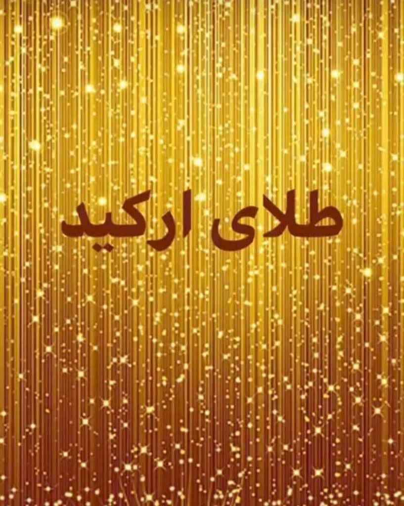 فروش طلا و سکه بانکی ارکید در شیراز