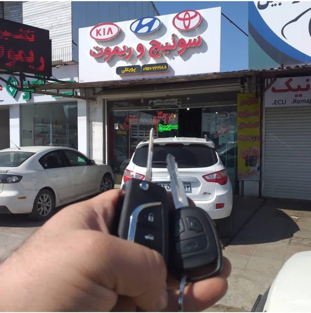 کلیدسازی و ریموت پورعلی در بابلسر مازندران