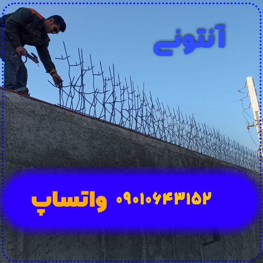 تولید و فروش و نصب حفاظ شاخ گوزنی آنتونی در نوشهر مازندران