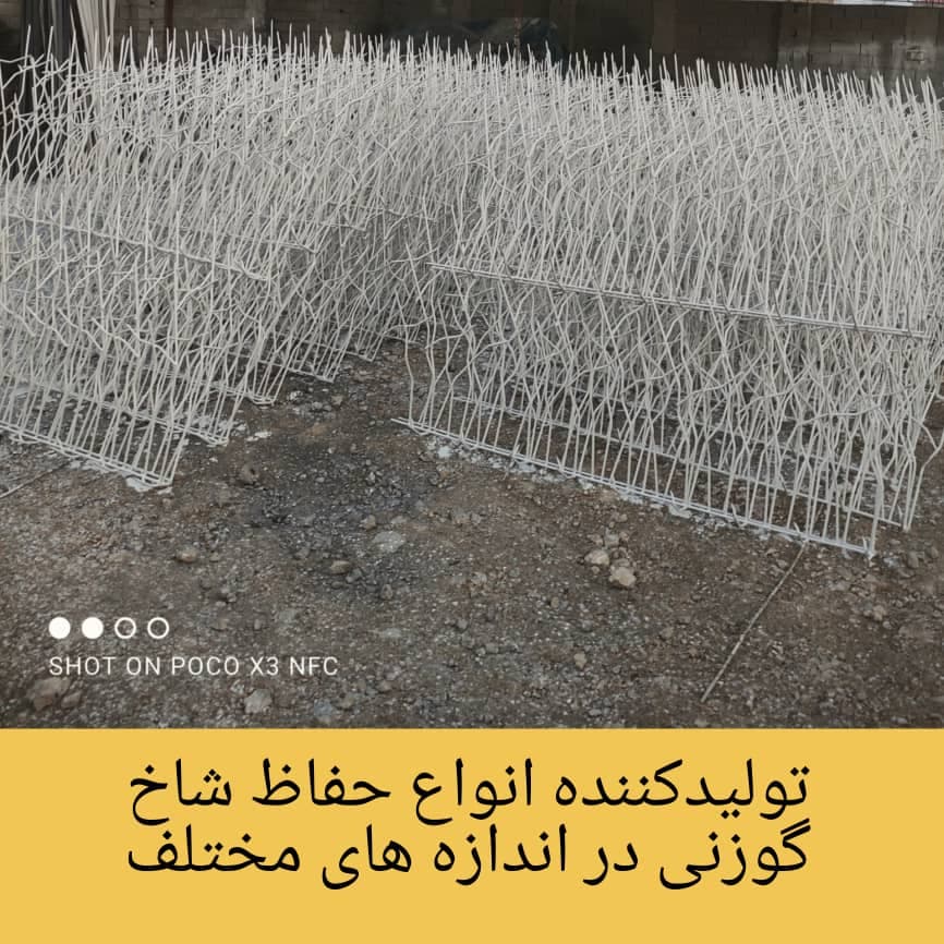 تولید و فروش و نصب حفاظ شاخ گوزنی آنتونی در نوشهر مازندران