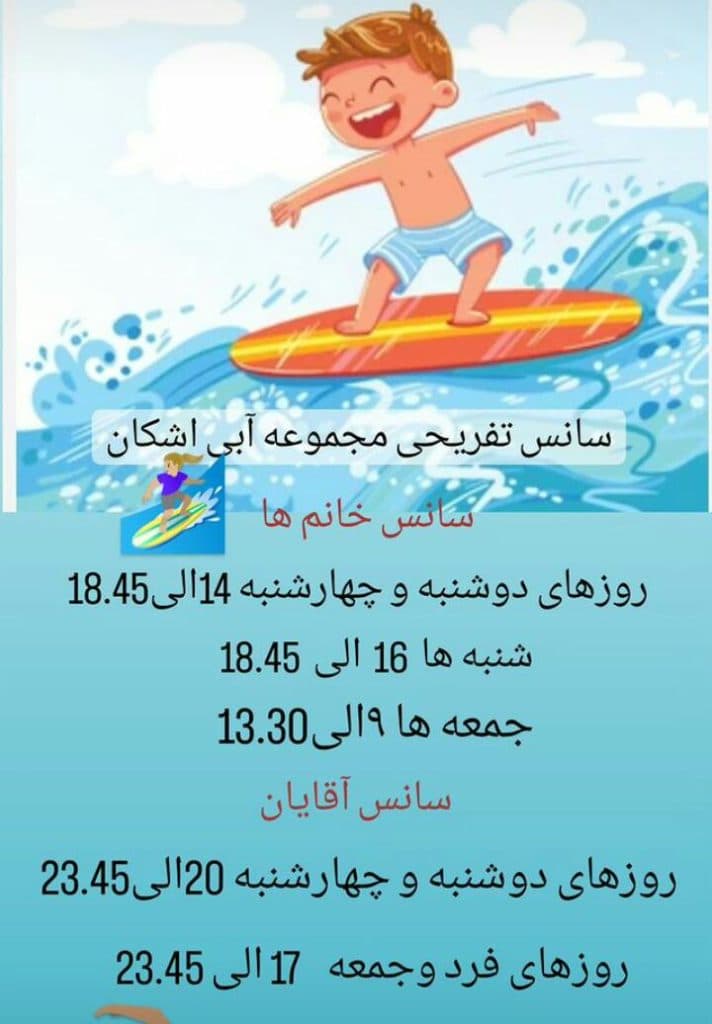 پارک آبی و استخر اشکان در کرمان