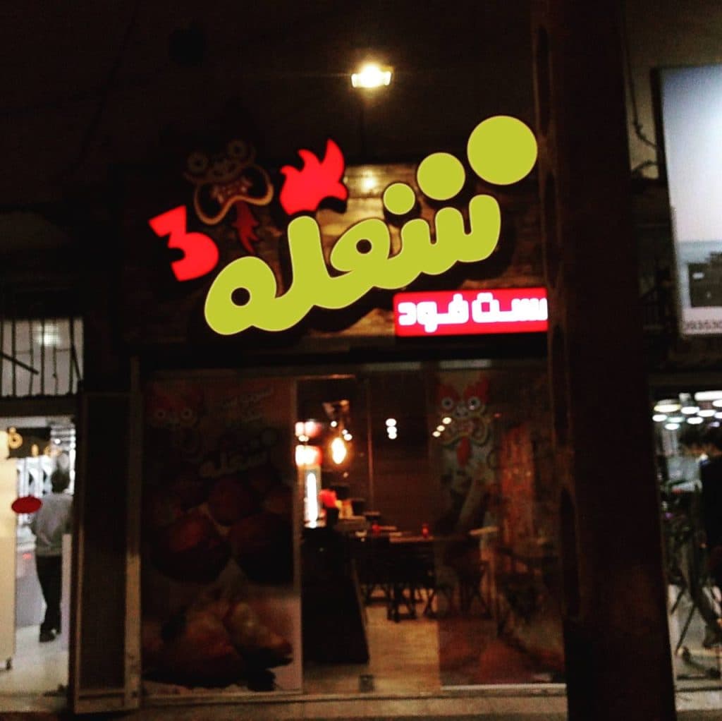 فست فود شعله در زاهدان سیستان بلوچستان