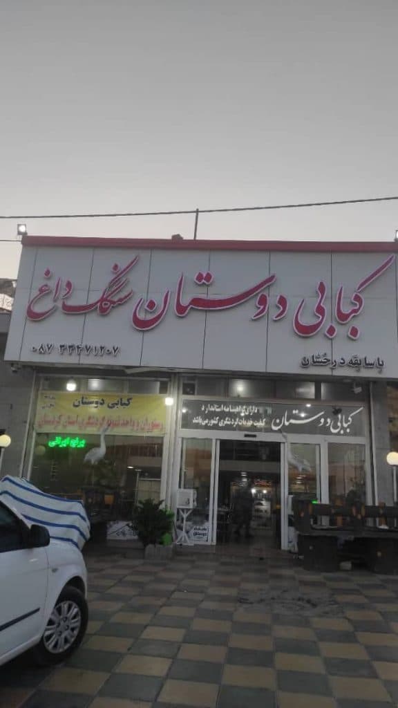 کبابی غذاخوری دوستان حسین آباد سنندج