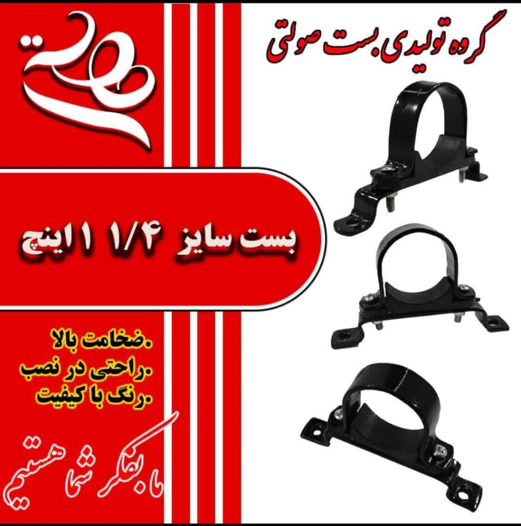 تولیدی انواع بست لوله صولتی در مازندران