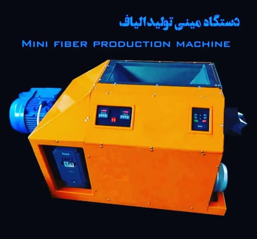 تولید و فروش دستگاه تولید الیاف رابین در قم