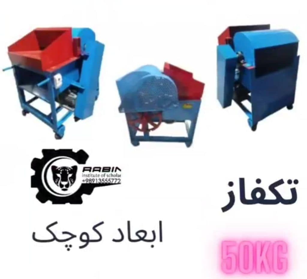 تولید و فروش دستگاه تولید الیاف رابین در قم