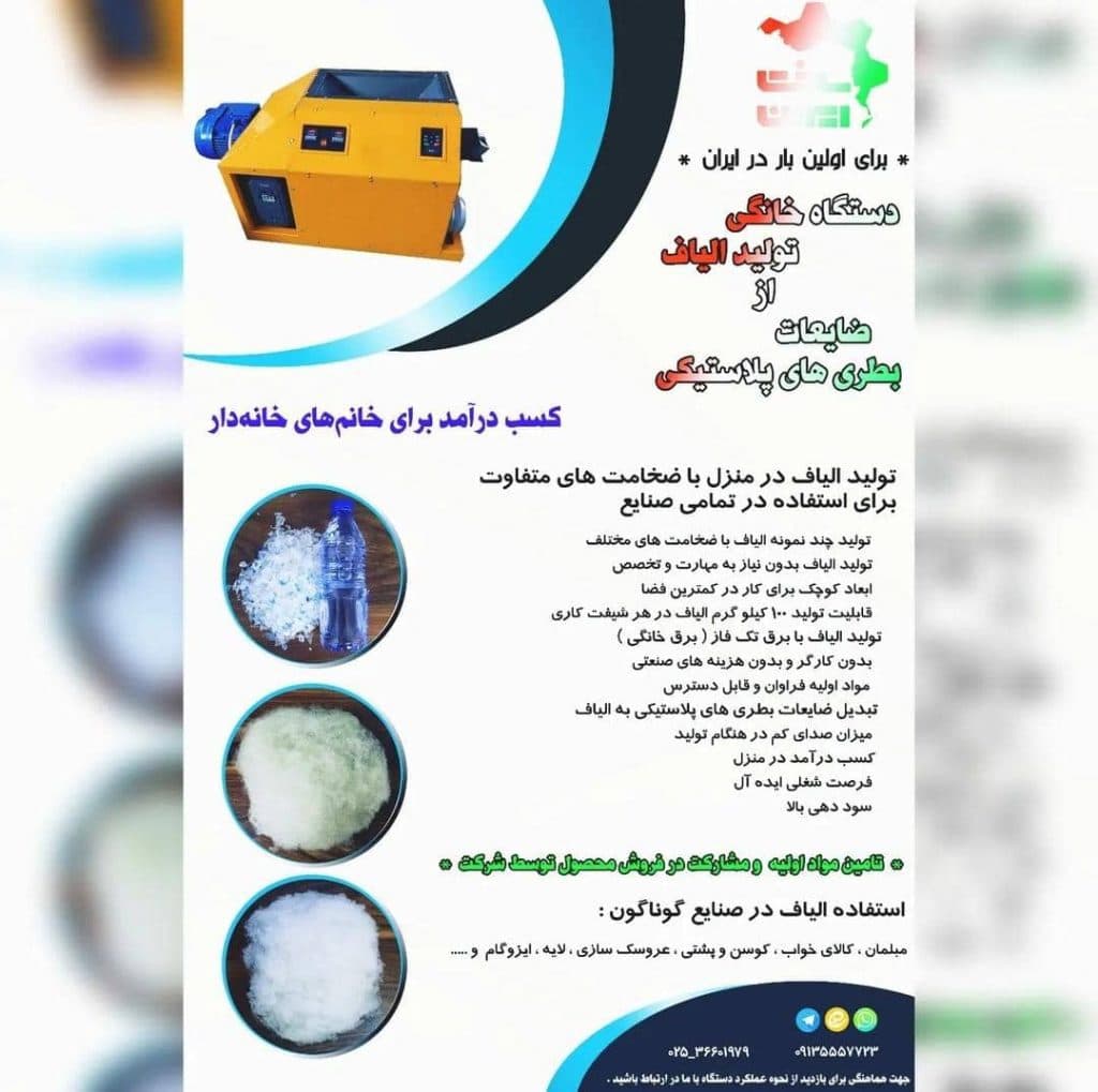 تولید و فروش دستگاه تولید الیاف رابین در قم