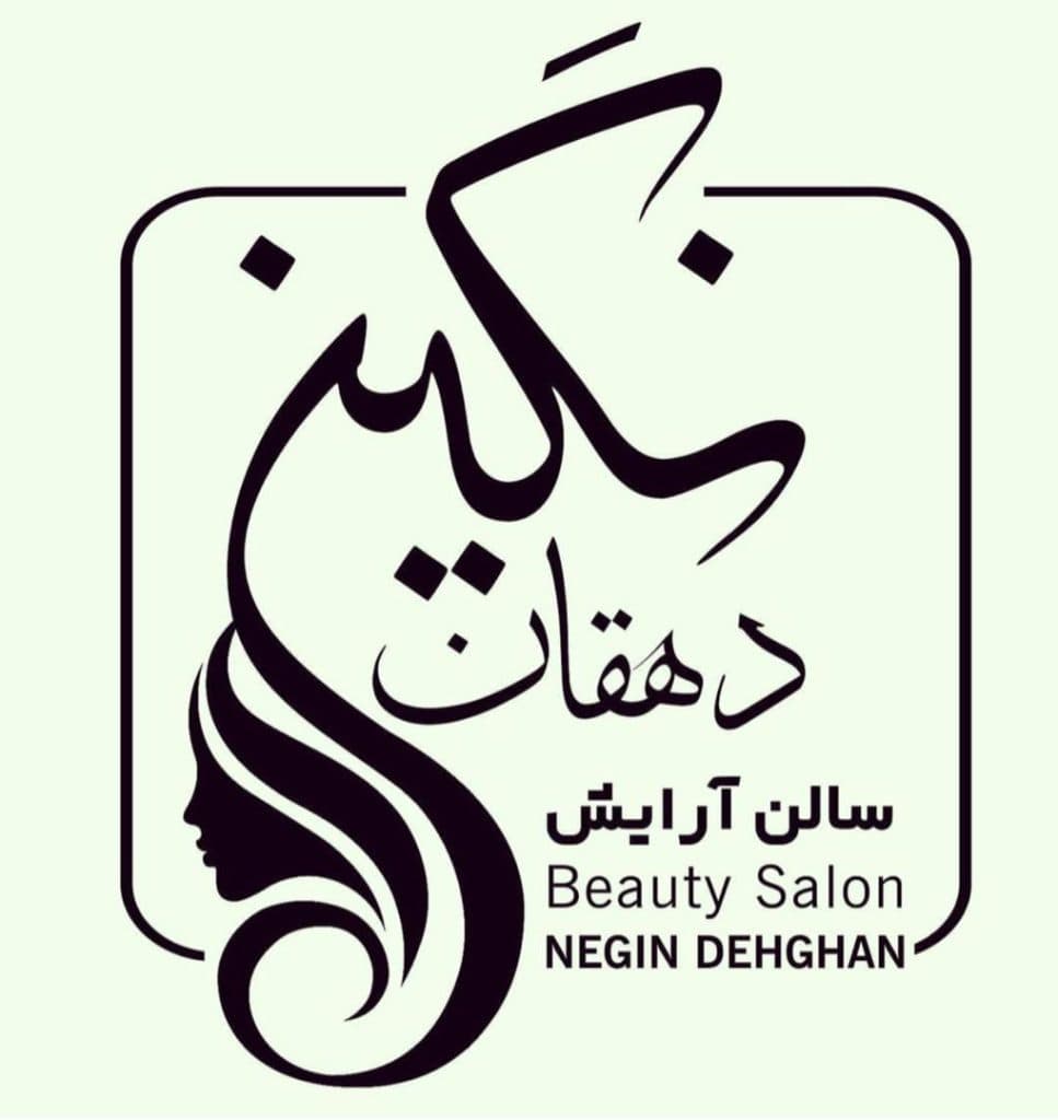 آموزشگاه و سالن زیبایی بانو نگین دهقان در یزد