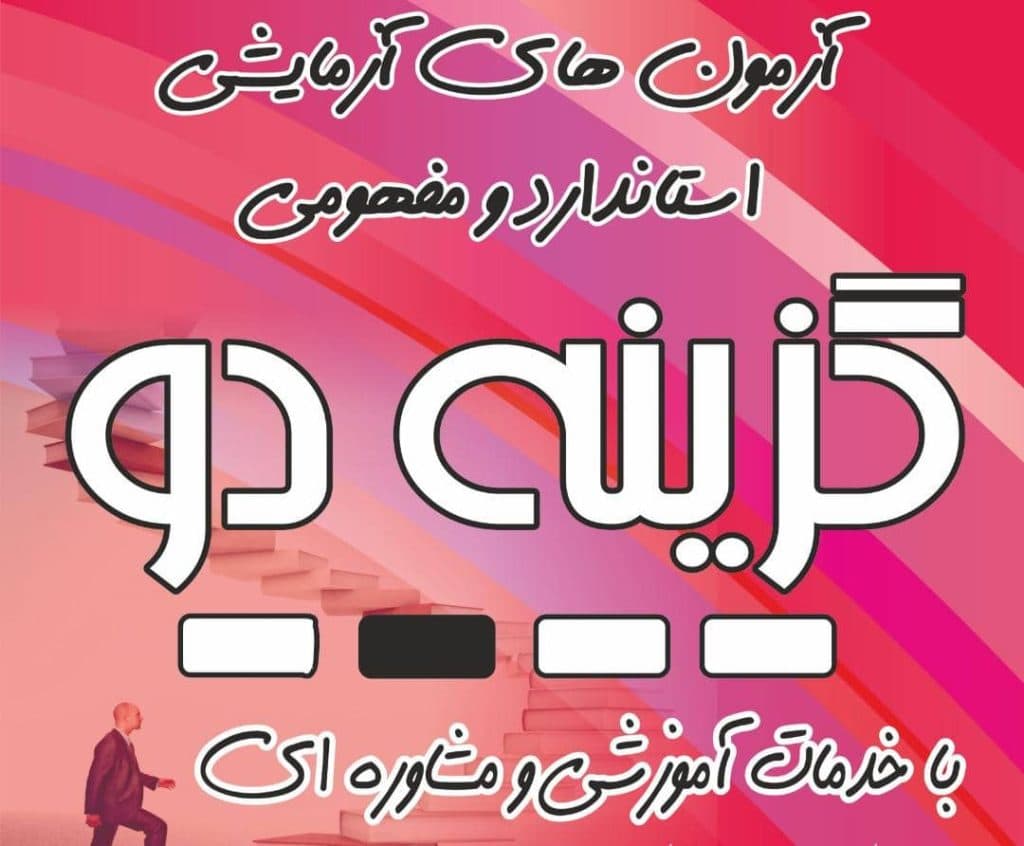 آموزشگاه علمی آزاد راه دانشگاه نمایندگی گزینه 2 در مرودشت شیراز