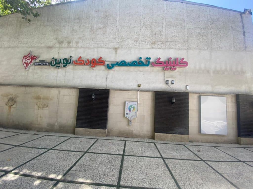 کلینیک و درمانگاه تخصصی کودک نوین در گرگان گلستان