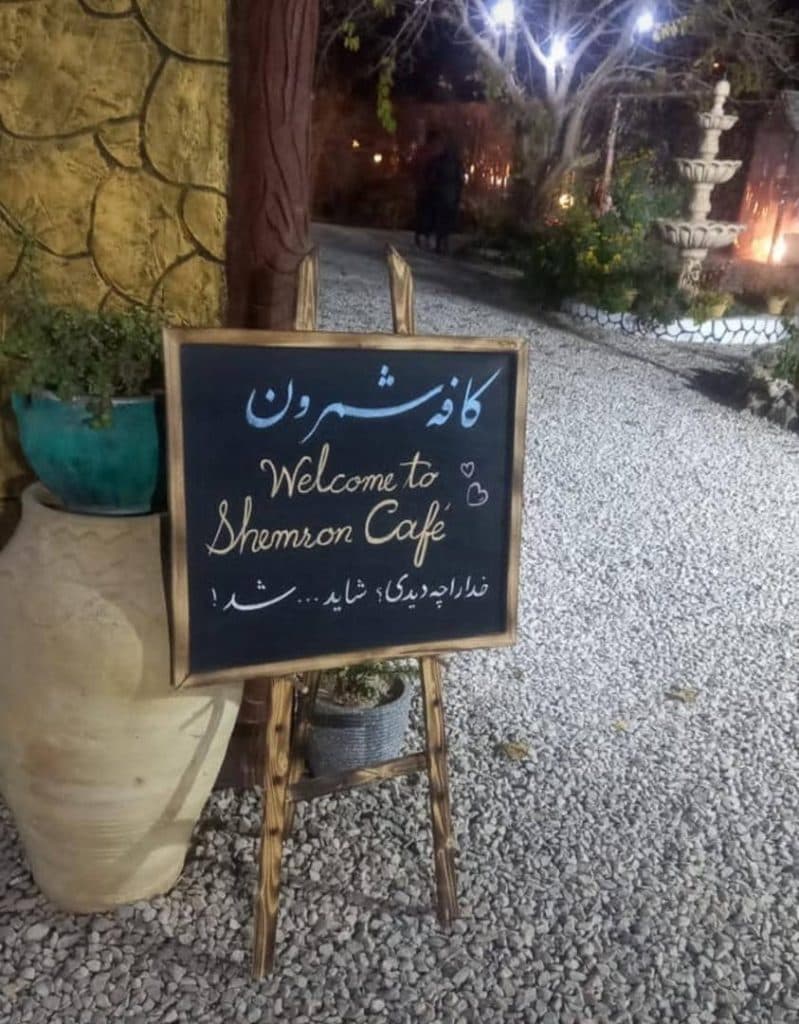 کافه باغ شمرون در یزد