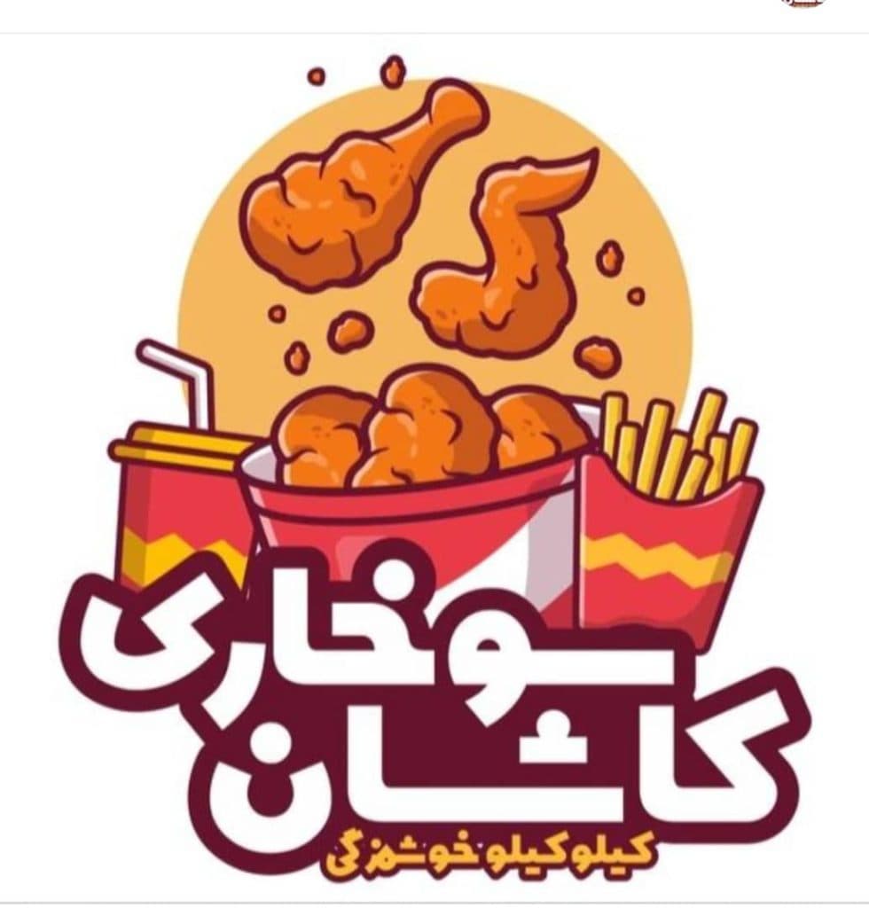 فست فود کاشان سوخاری در کاشان