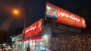 فروشگاه ماشین شارژی و موتور شارژی هامون در رشت