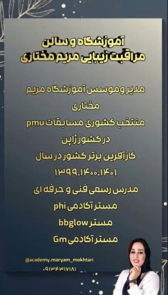آموزشگاه و سالن تخصصی مراقبت و زیبایی مریم مختاری در نجف آباد اصفهان
