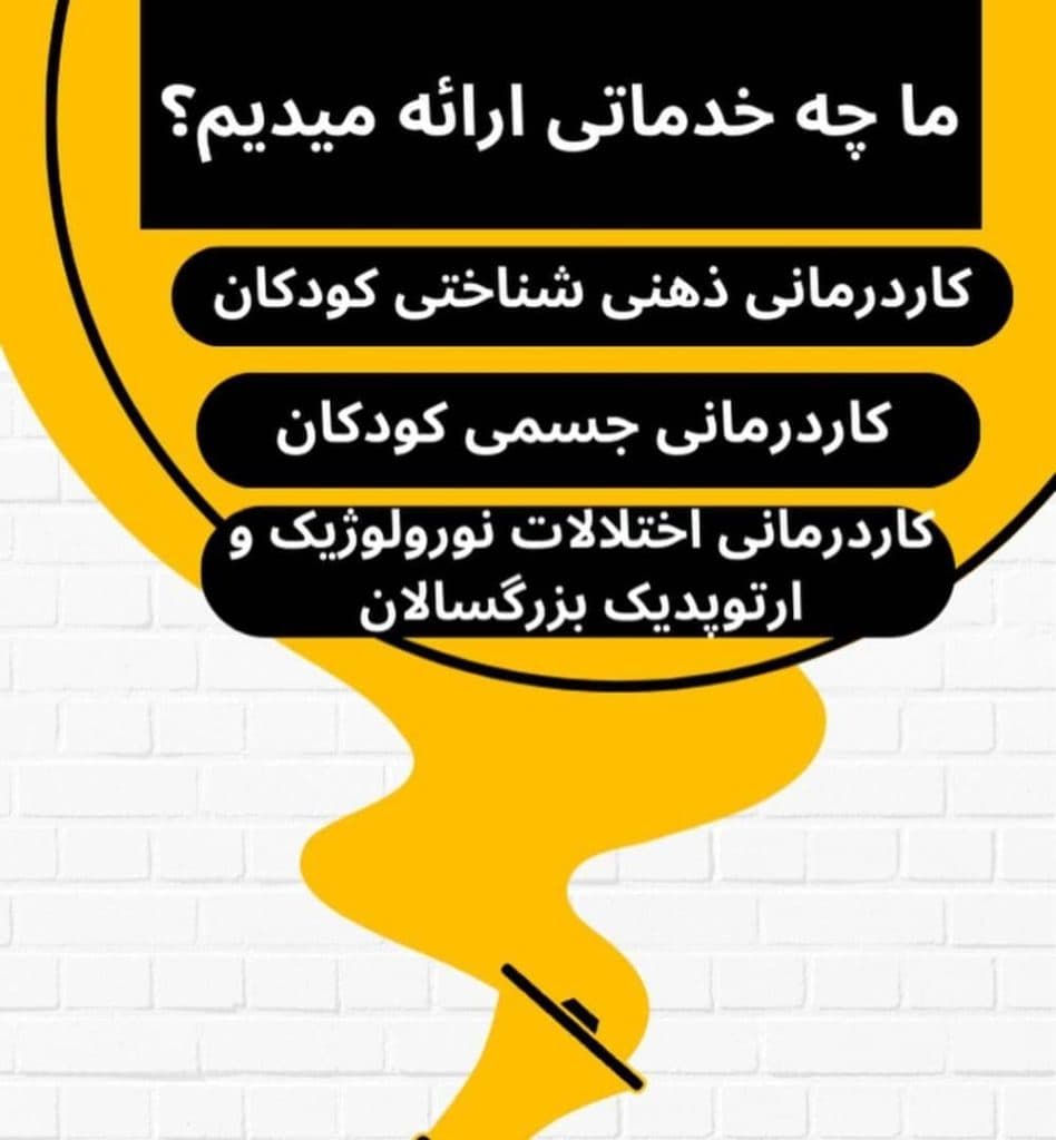 کلنیک کاردرمانی و توانبخشی و اختلالات اتیسم بیش فعالی مختارزاده در تبریز