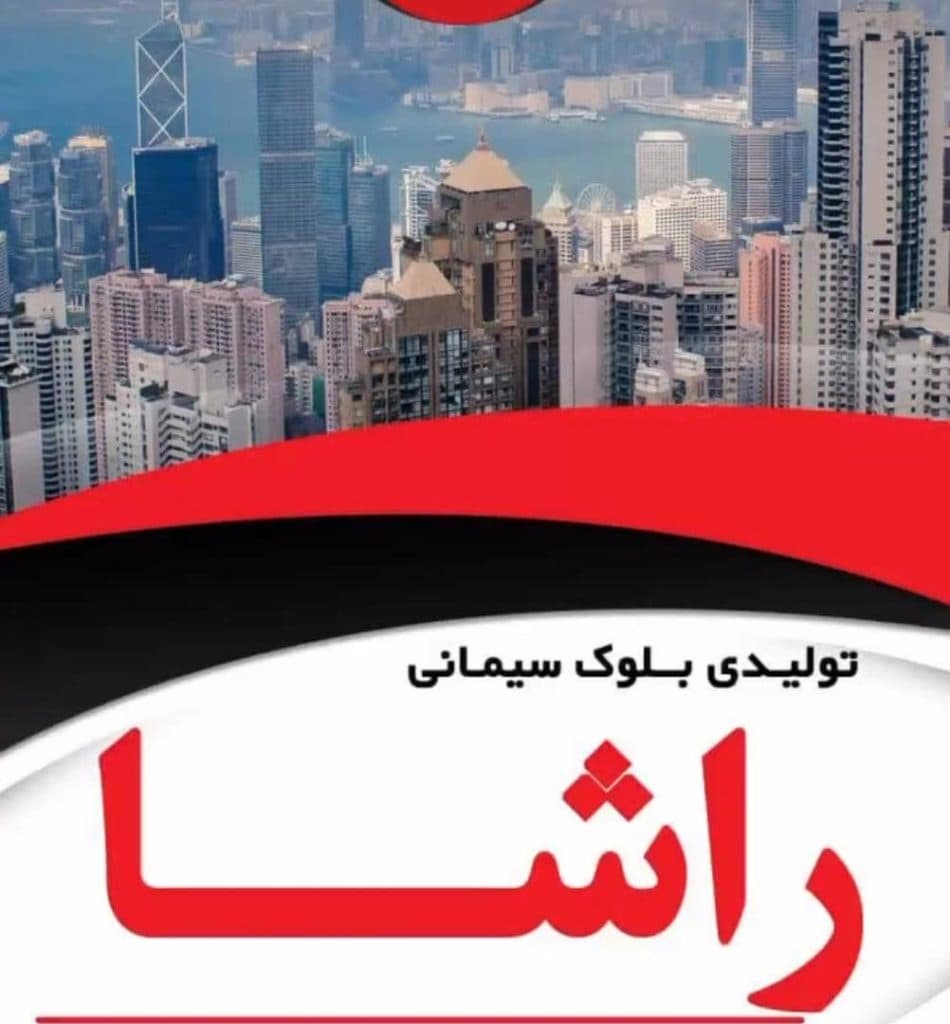 تولید و پخش و فروش بلوک سیمانی و سنگ جدول و بلوک سبک راشا در اردکان یزد