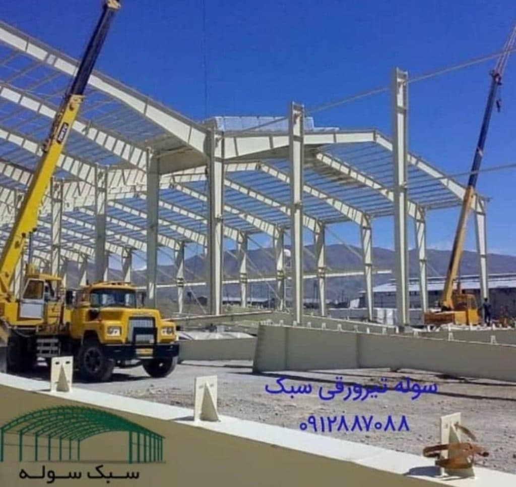 ساخت و نصب سوله سبک تیرورقی لوله ای ورزشگاهی و ناودانی امیرپور در تبریز