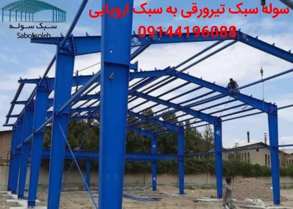 ساخت و نصب سوله سبک تیرورقی لوله ای ورزشگاهی و ناودانی امیرپور در تبریز