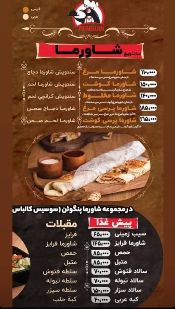 رستوران شاورما پنگوئن در قم