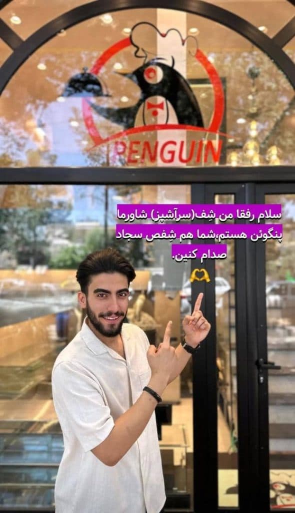 رستوران شاورما پنگوئن در قم
