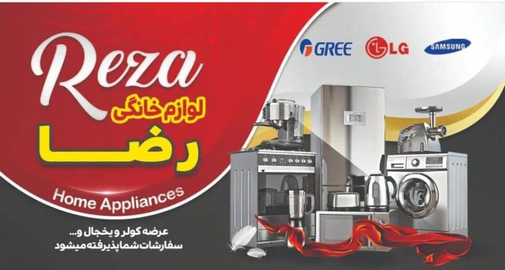 فروشگاه لوازم خانگی رضا در بندرماهشهر