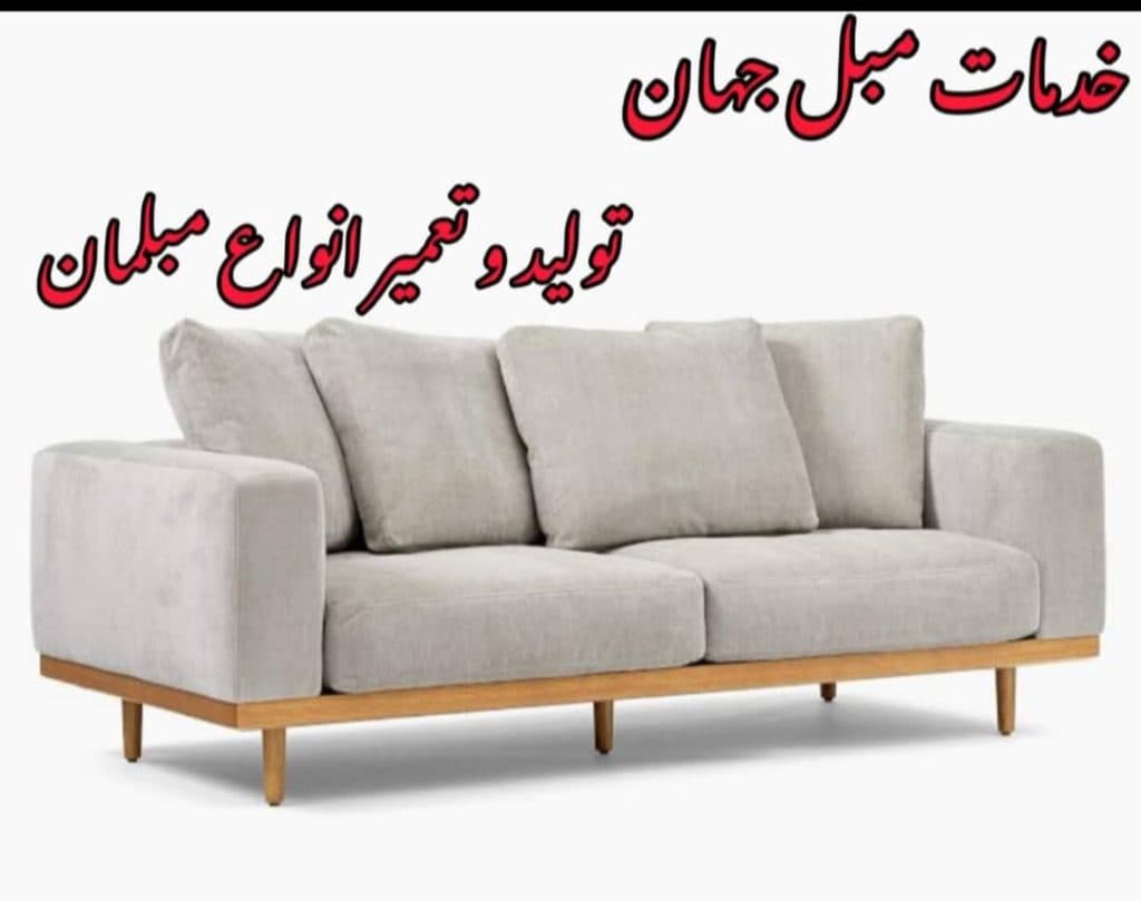 تولید و تعمیر مبلمان و تشک جهان در شیراز
