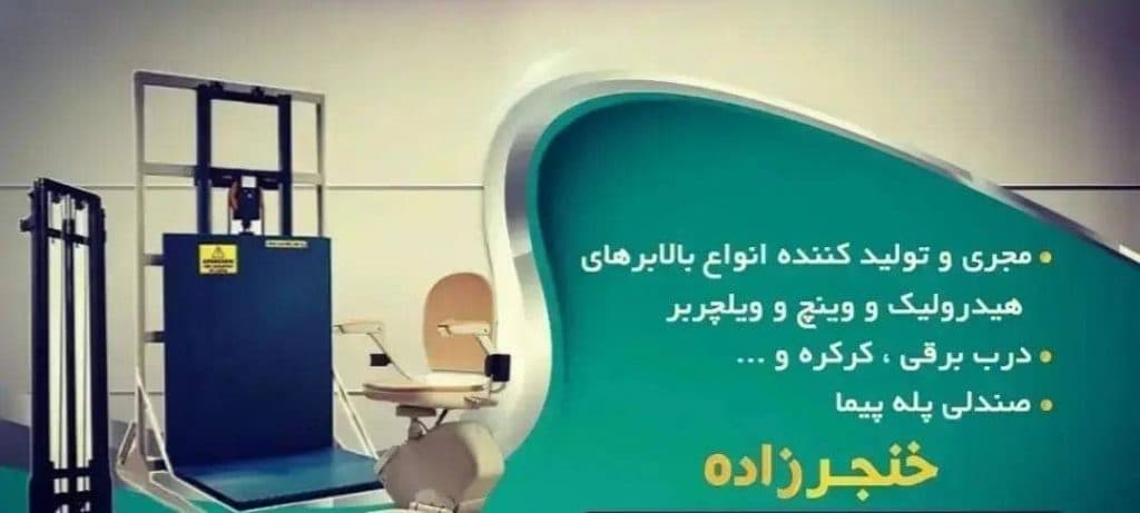 نصب و فروش درب برقی بالابر و صندلی پله پیما معلولین خنجرزاده در شیراز