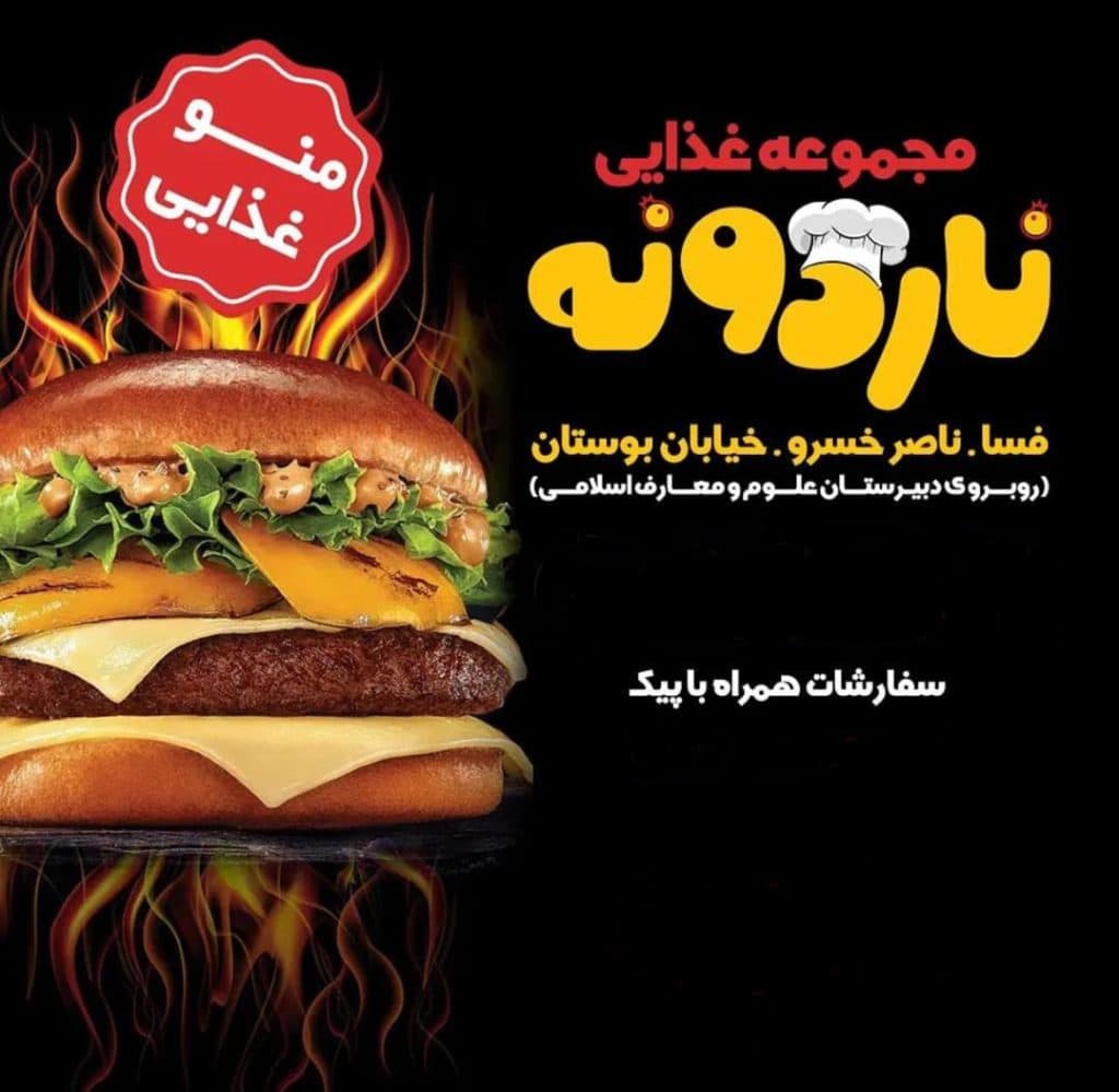 رستوران ناردونه در فسا