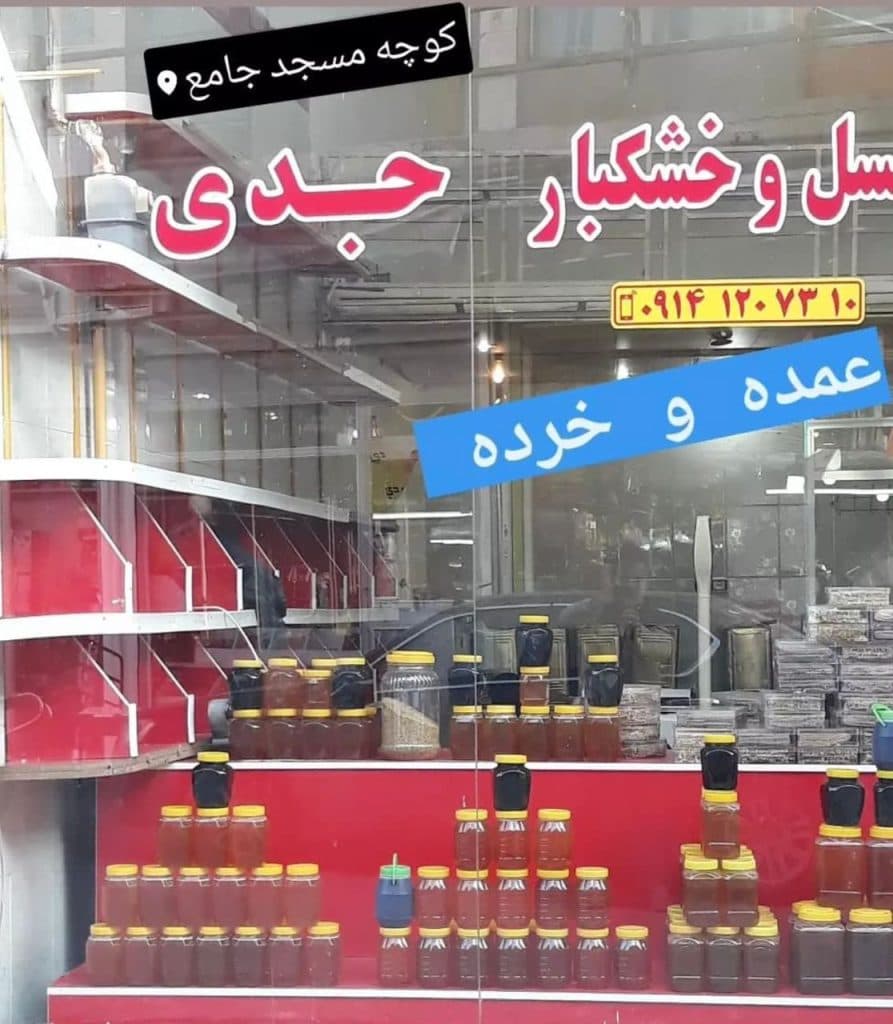 تولید و فروش عسل و ژل رویال و موم و گرده گل و خشکبار نگین در مراغه