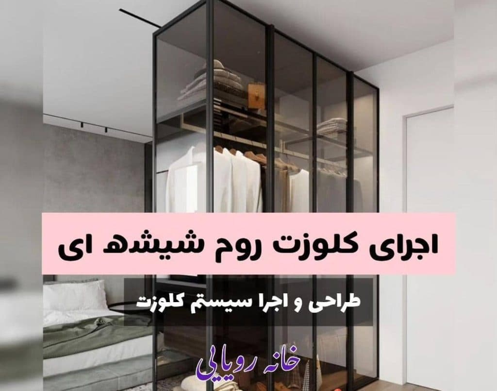طراحی و ساخت هیلاکس شیشه ای خانه رویایی در تبریز