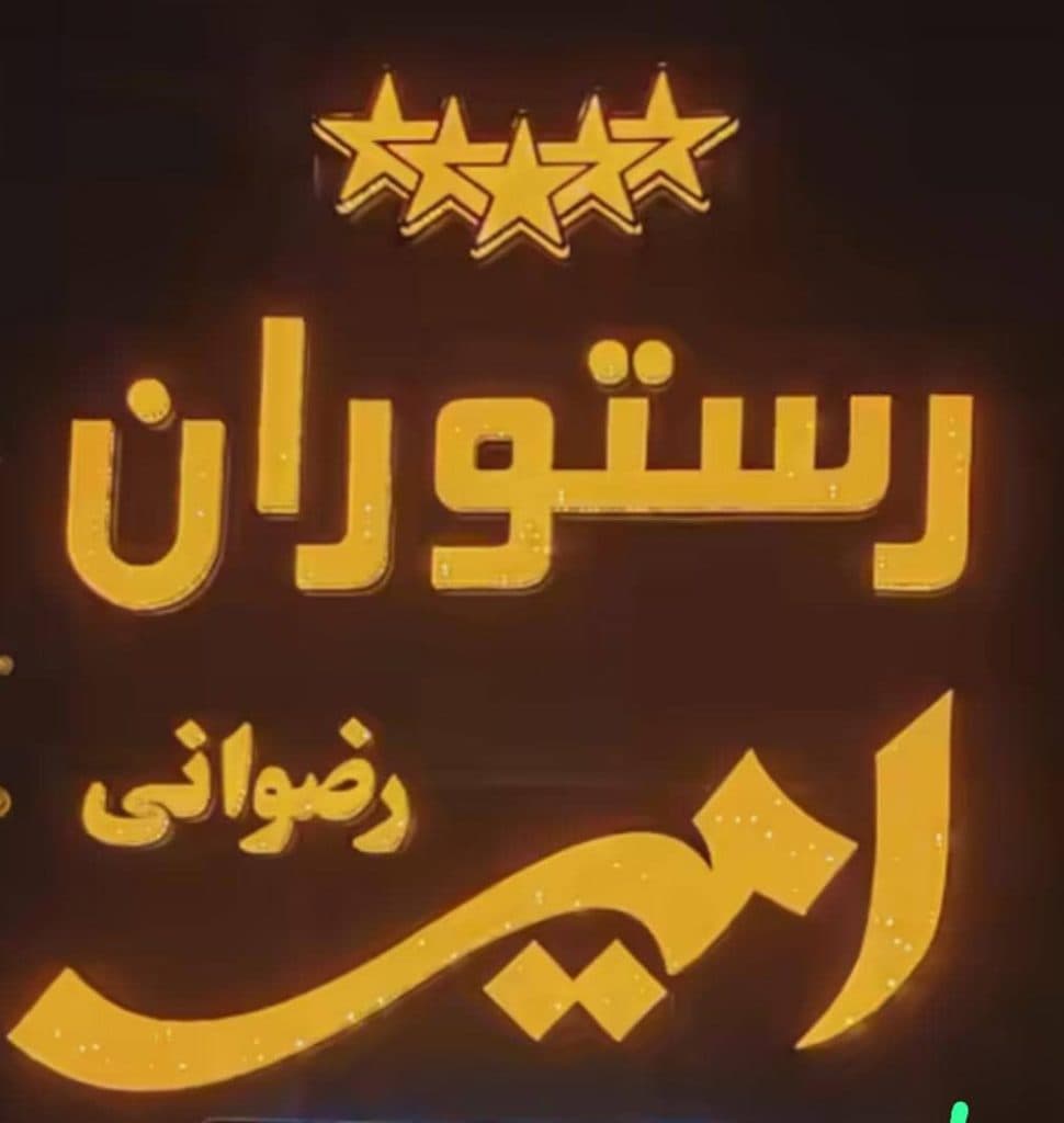 تالار پذیرایی و رستوران امیر رضوانی در نوشهر