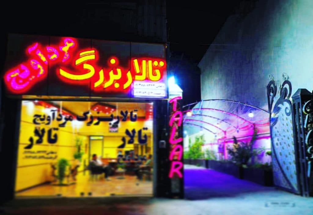 تالار تشریفاتی مرداویج در شهرکرد