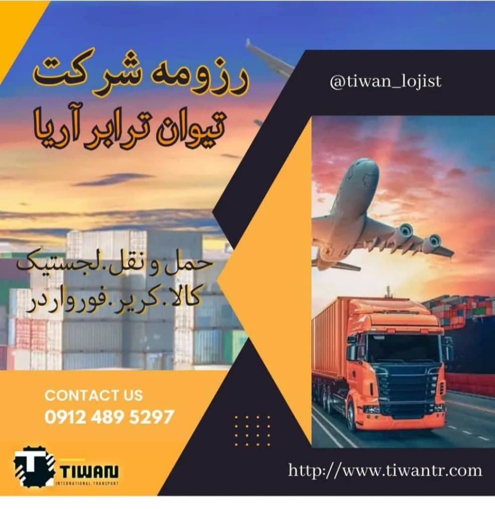 شرکت حمل و نقل بین المللی واردات صادرات تیوان ترابرآریا در تهران