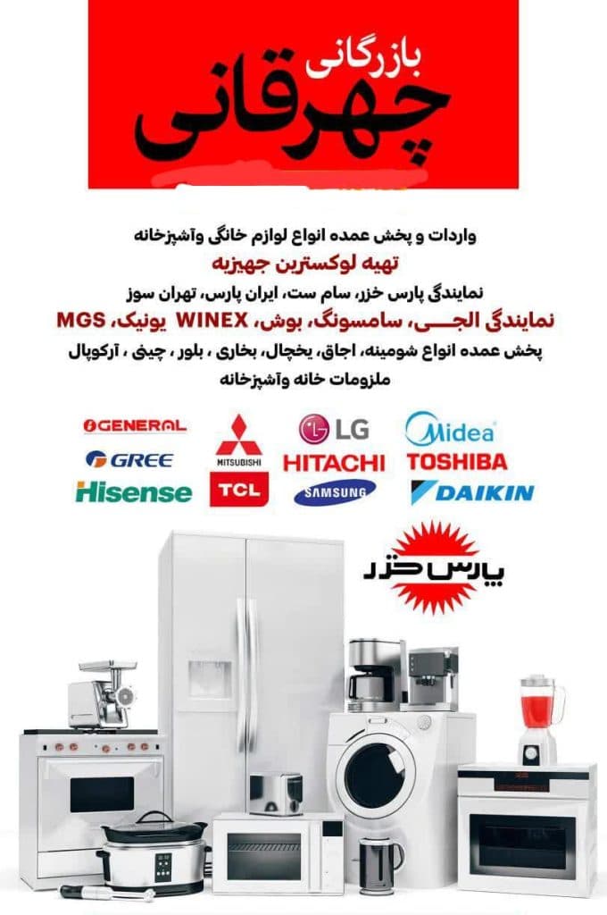 بازرگانی چهرقانی واردات و پخش لوازم خانگی و محصولات پارس خزر در قم