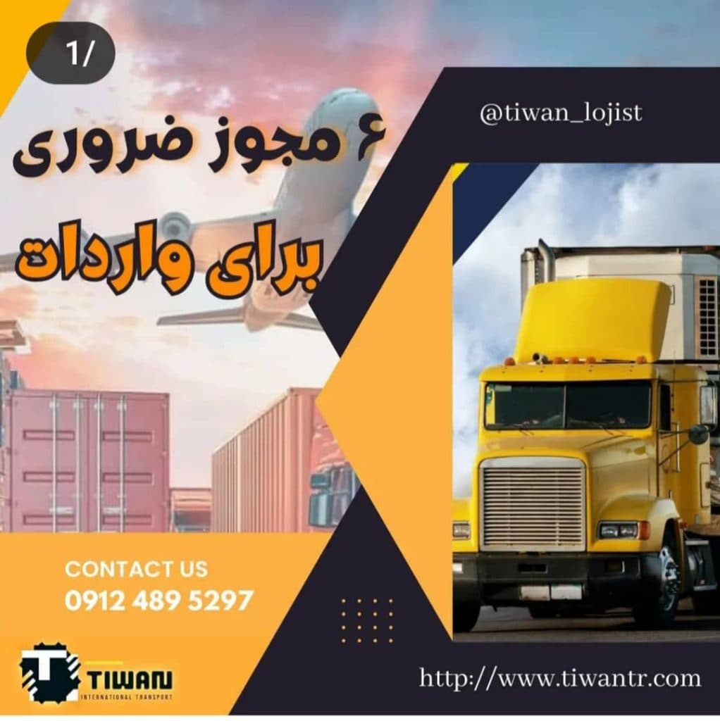 شرکت حمل و نقل بین المللی واردات صادرات تیوان ترابرآریا در تهران