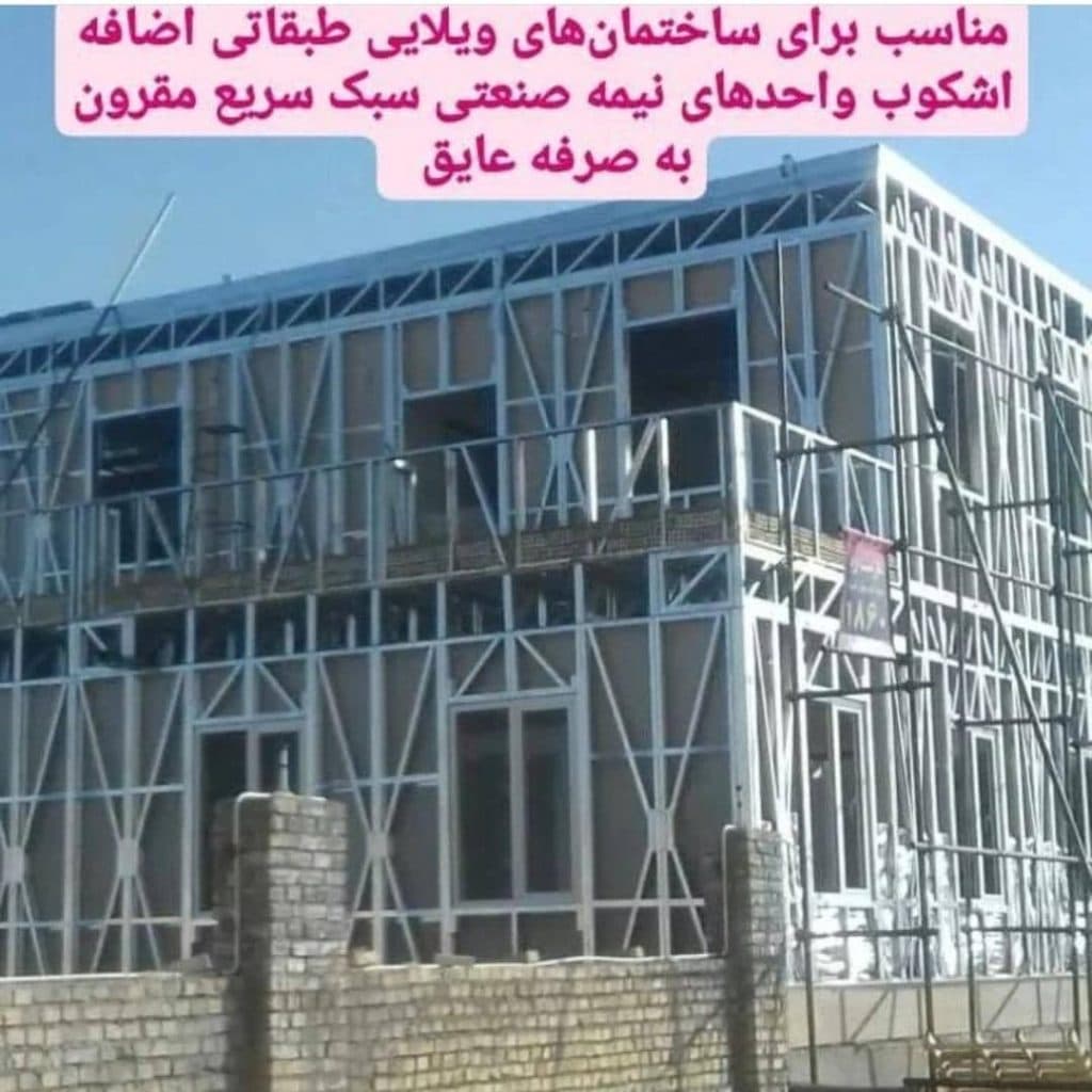 ساخت ساختمان با سازه های LSF لطفی در یزد