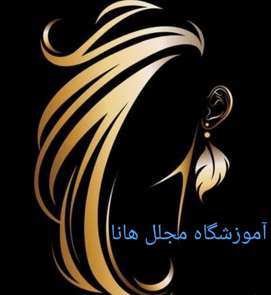 آموزشگاه آرایشگری مجلل هانا در اردبیل
