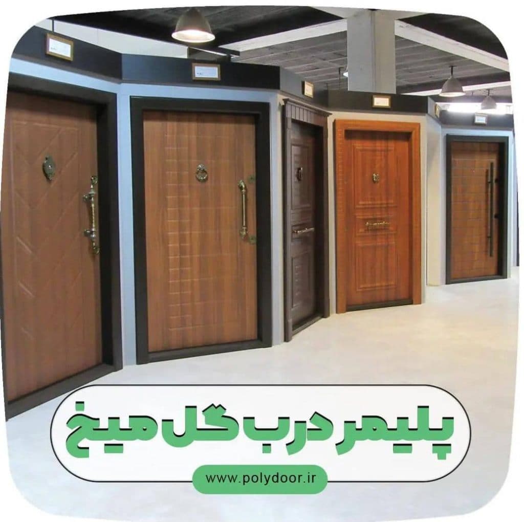 تولید و فروش درب و چهارچوب ساختمانی polydoor در بابلسر مازندران