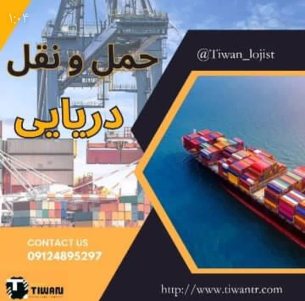 شرکت حمل و نقل بین المللی واردات صادرات تیوان ترابرآریا در تهران