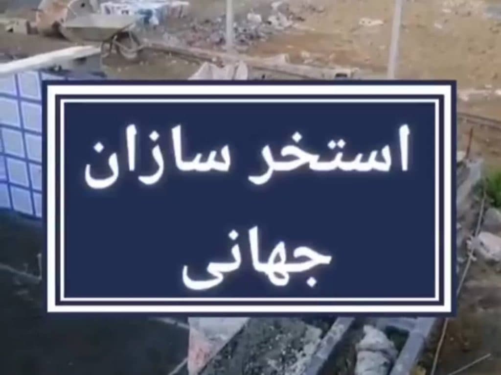 اجرا طراحی استخر سونا جکوزی استخرسازان جهانی در اراک مرکزی