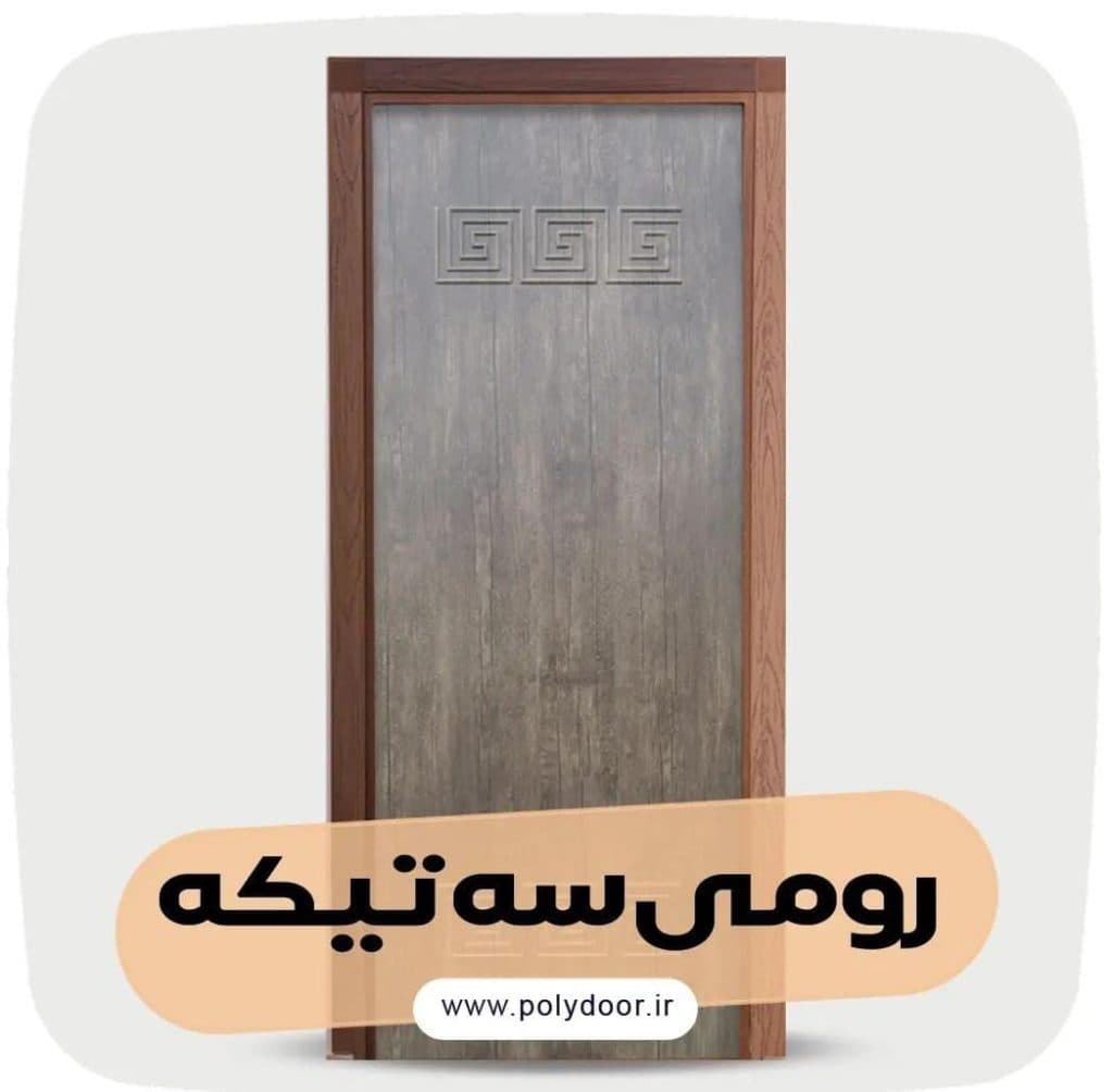 تولید و فروش درب و چهارچوب ساختمانی polydoor در بابلسر مازندران