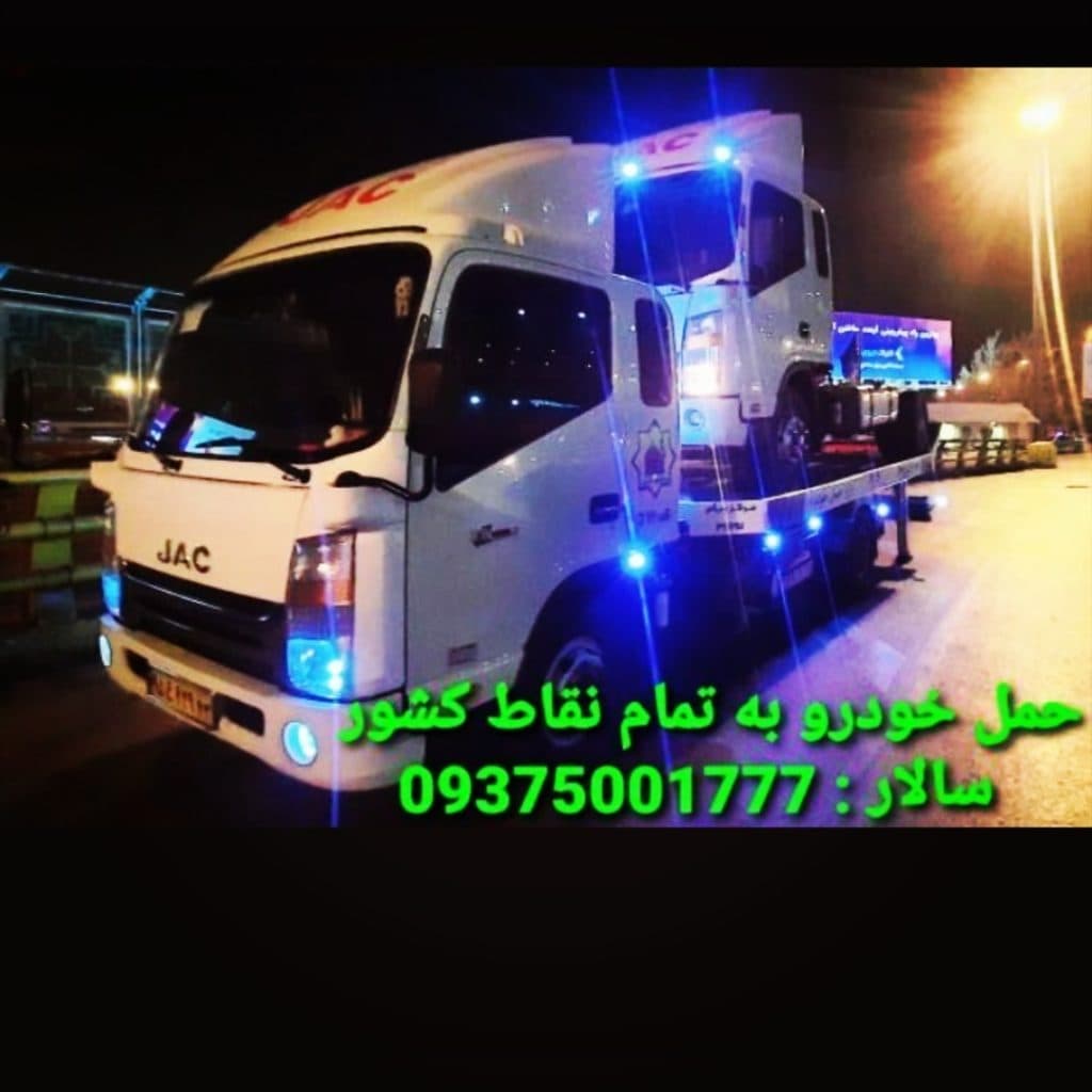 خودروبر کفی جرثقیل عنکبوتی و یدک کش سالار در سجاد مشهد