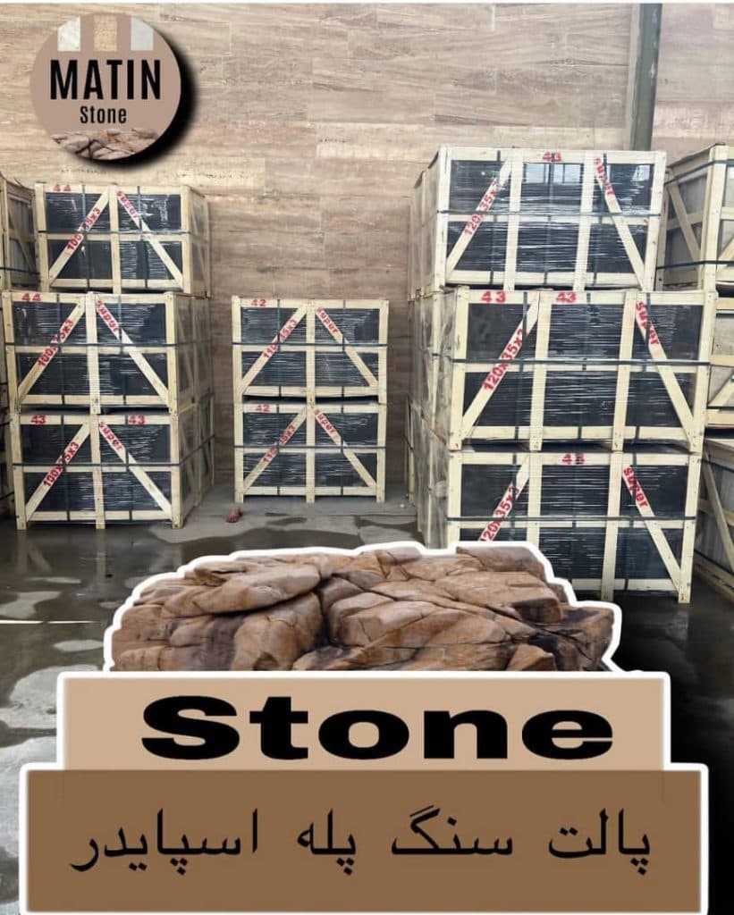 فروش سنگ های ساختمانی و صادراتی متین در اصفهان