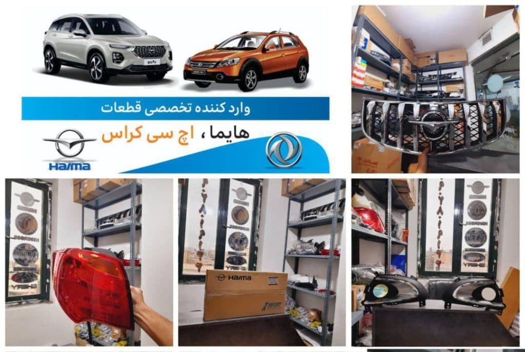 فروشگاه لوازم یدکی هایما و اچ سی کراس رستم پور در خیابان ملت تهران