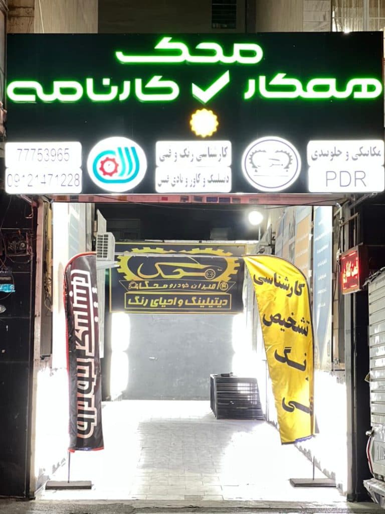 تشخیص رنگ خودرو محک همکار کارنامه در تهران