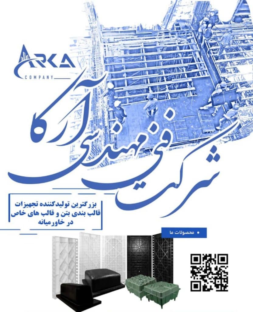 تولید و فروش قالب یوبوت پلیمری وافل بتن پلاستیکی آرکا در اصفهان