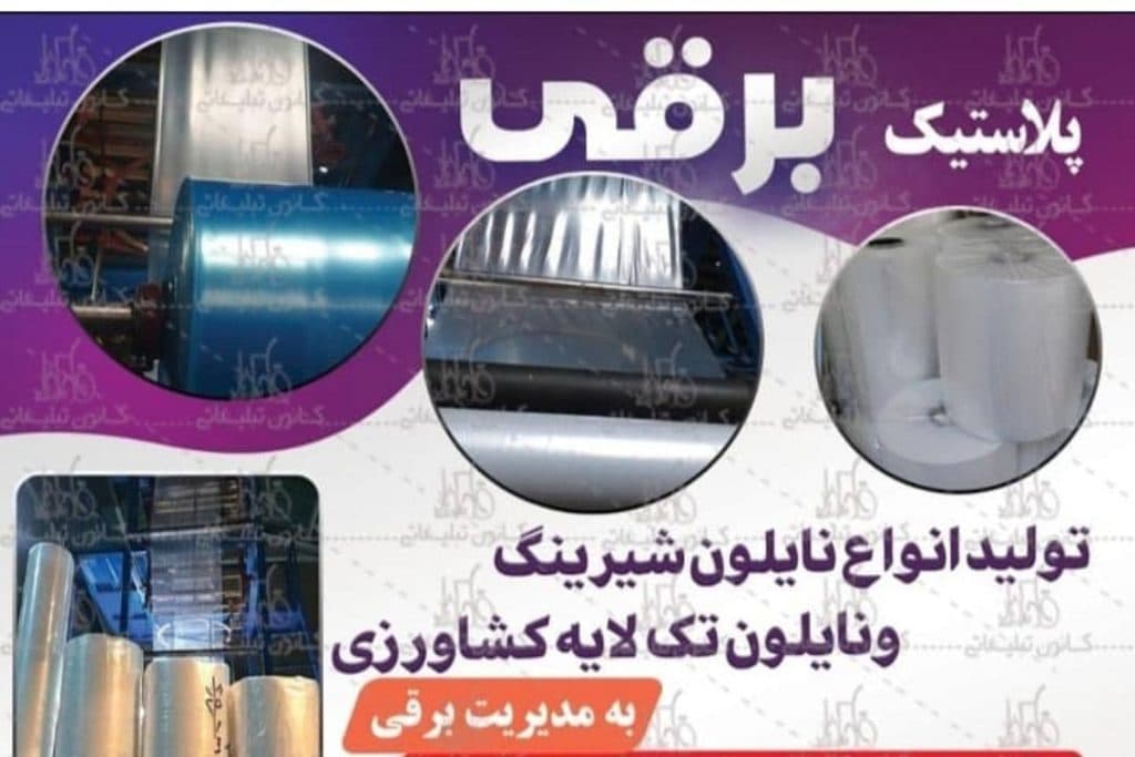 تولیدی نایلون شیرینگ و تک لایه کشاورزی و نایلون کیسه برقی در تبریز