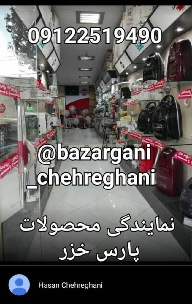 بازرگانی چهرقانی واردات و پخش لوازم خانگی و محصولات پارس خزر در قم
